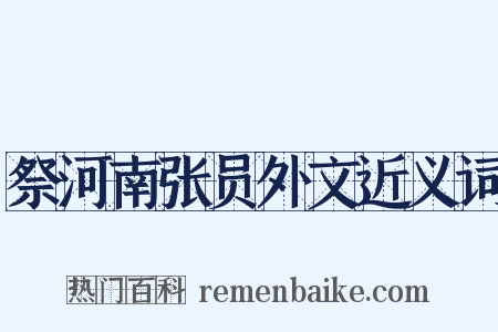 祭河南张员外文近义词是什么意思的图片